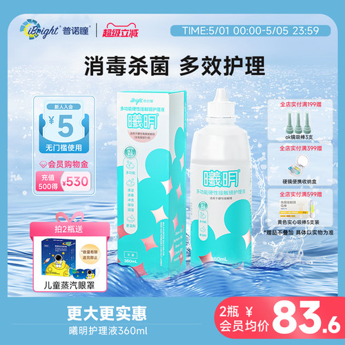 普诺瞳曦明角膜接触镜ok镜RGP镜多功能护理液360ml除蛋白消毒清洁