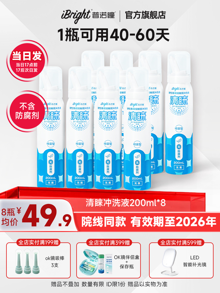 普诺瞳清睐硬性角膜塑形眼镜喷雾型冲洗液200ml*8瓶ok镜rgp镜囤货