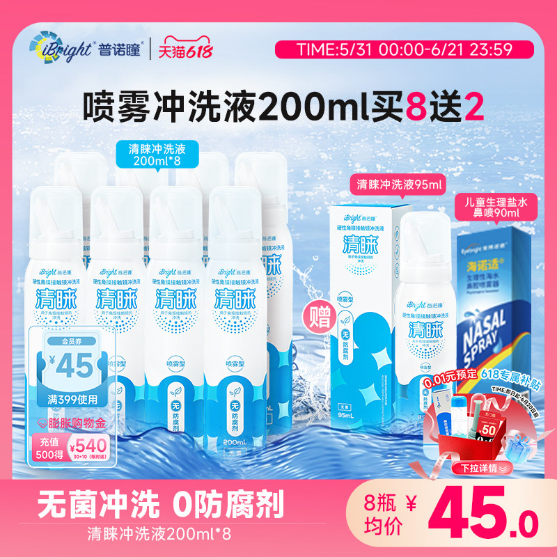 普诺瞳清睐硬性角膜塑形眼镜喷雾型冲洗液200ml*8瓶ok镜rgp镜囤货