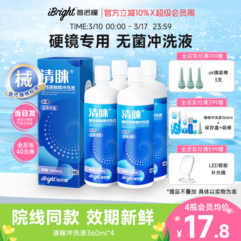 普诺瞳清睐硬性角膜塑形镜OK镜RGP镜械字号无菌硬镜冲洗液360mL