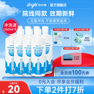 普诺瞳清睐硬性隐形眼镜冲洗液360ml*8瓶角膜接触镜OK硬镜囤货装