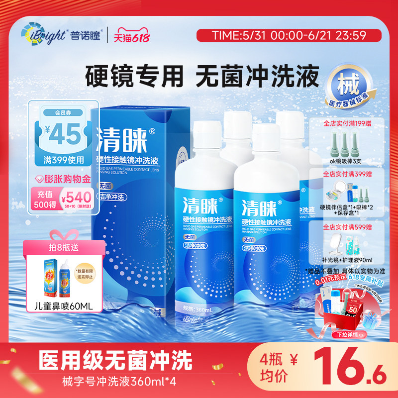 普诺瞳清睐冲洗液RGP/OK镜硬性隐形眼镜角膜塑接触镜冲洗液360ml