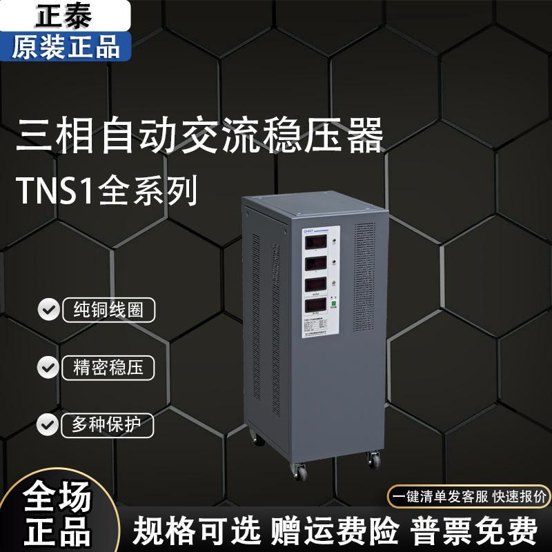 TNS1三相稳压器 6 9 15 20 30 45 60KVA/AF 380V大功率全自动 电子元器件市场 其它元器件 原图主图