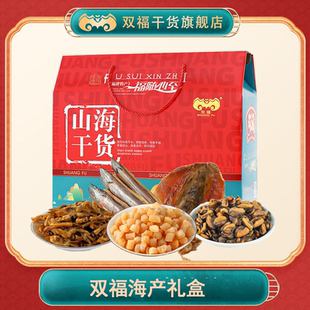 双福年货团购定制送礼海产组合干货礼盒春节礼盒团购定制年货搭配