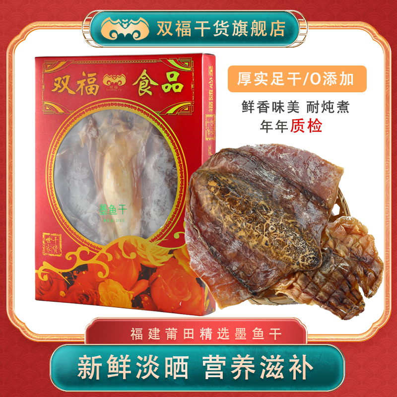 双福318g墨鱼大干子乌贼水产送东山岛墨鱼干干货墨鱼干礼盒装