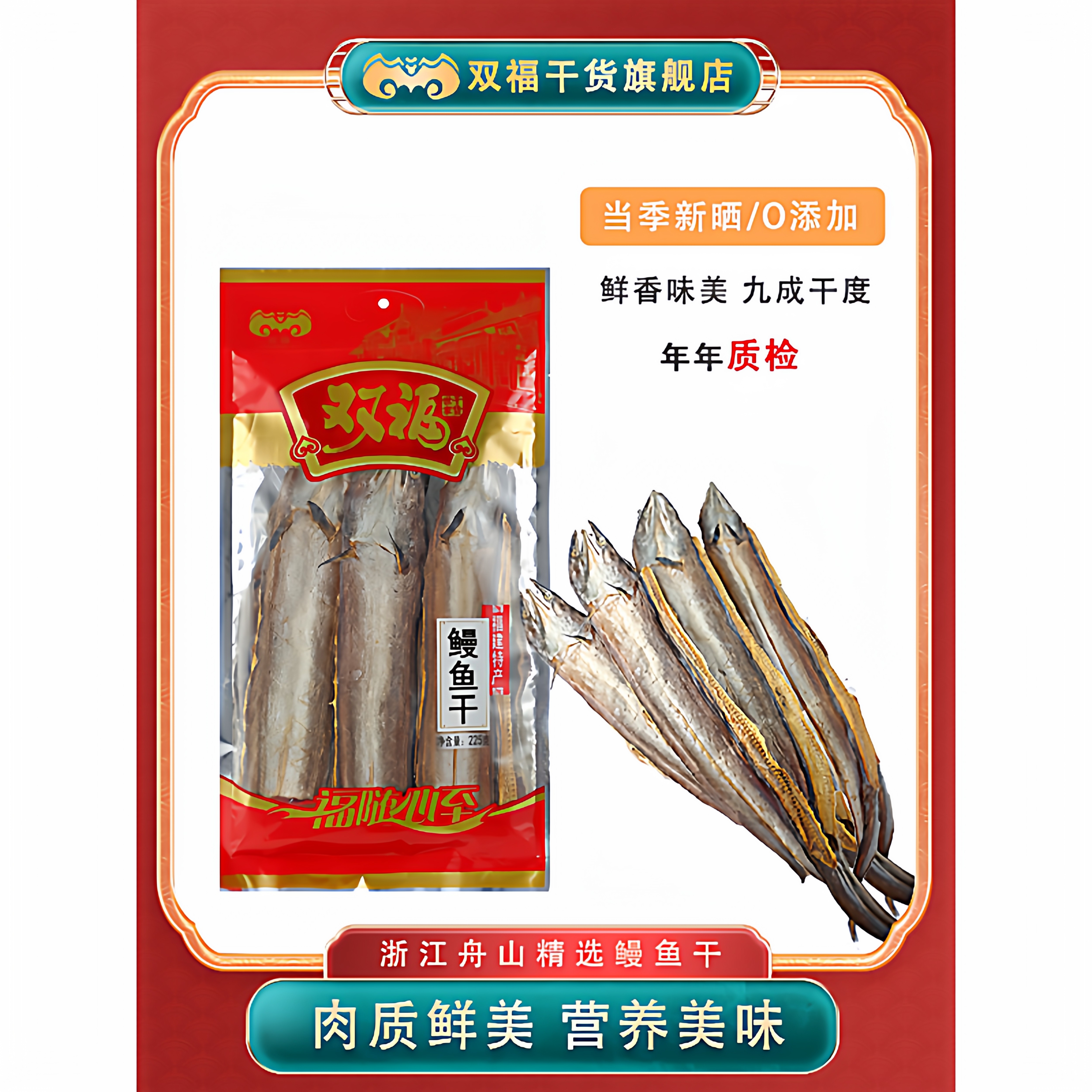 双福风干农产品鳗鱼干海产干货包邮肉厚口感佳年货送礼首选