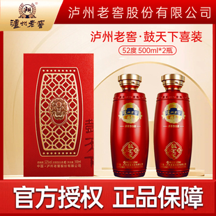 泸州老窖 鼓天下喜装 浓香型 52度 500ml*2 白酒纯粮食酒礼盒装