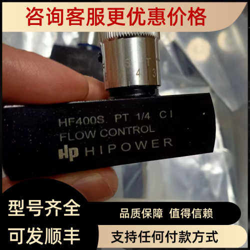HF400S HP HIPOWER 节流阀调压阀HF600S HF800S
