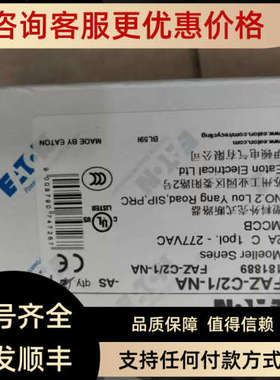 议价FAZ-C2/1-NA高分断微型断路器UL认证口北美专用