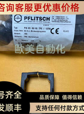 议价PFLITSCH PIK KS 60/60 TPE/13756 80.74.4
