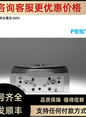 议价费斯托FESTO高精度旋转分度台 DHTG-220-6-A  548094