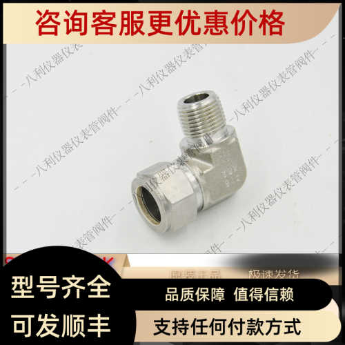 世伟洛克SS-1210-2-8RT Swagel卡套管外螺纹弯头3/4卡套x1/2ISO
