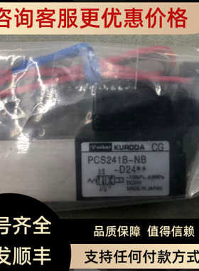 黑田  kuroda 电磁阀 PCS241B-NB-D24