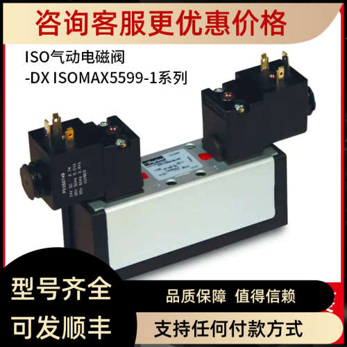 议价  气动电磁阀  DX ISOMAX 5599-1 系列