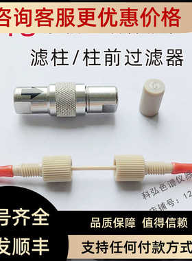 HPLC液相离子C18保护滤柱预柱锈钢柱套柱芯过滤器色谱柱通用