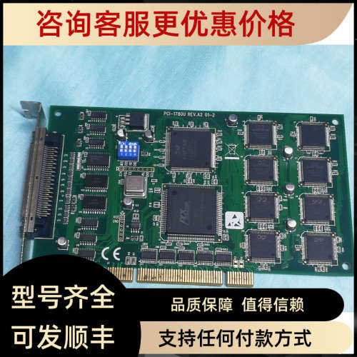 议价研华采集卡PCI-1780U REV.A2 01-2议价