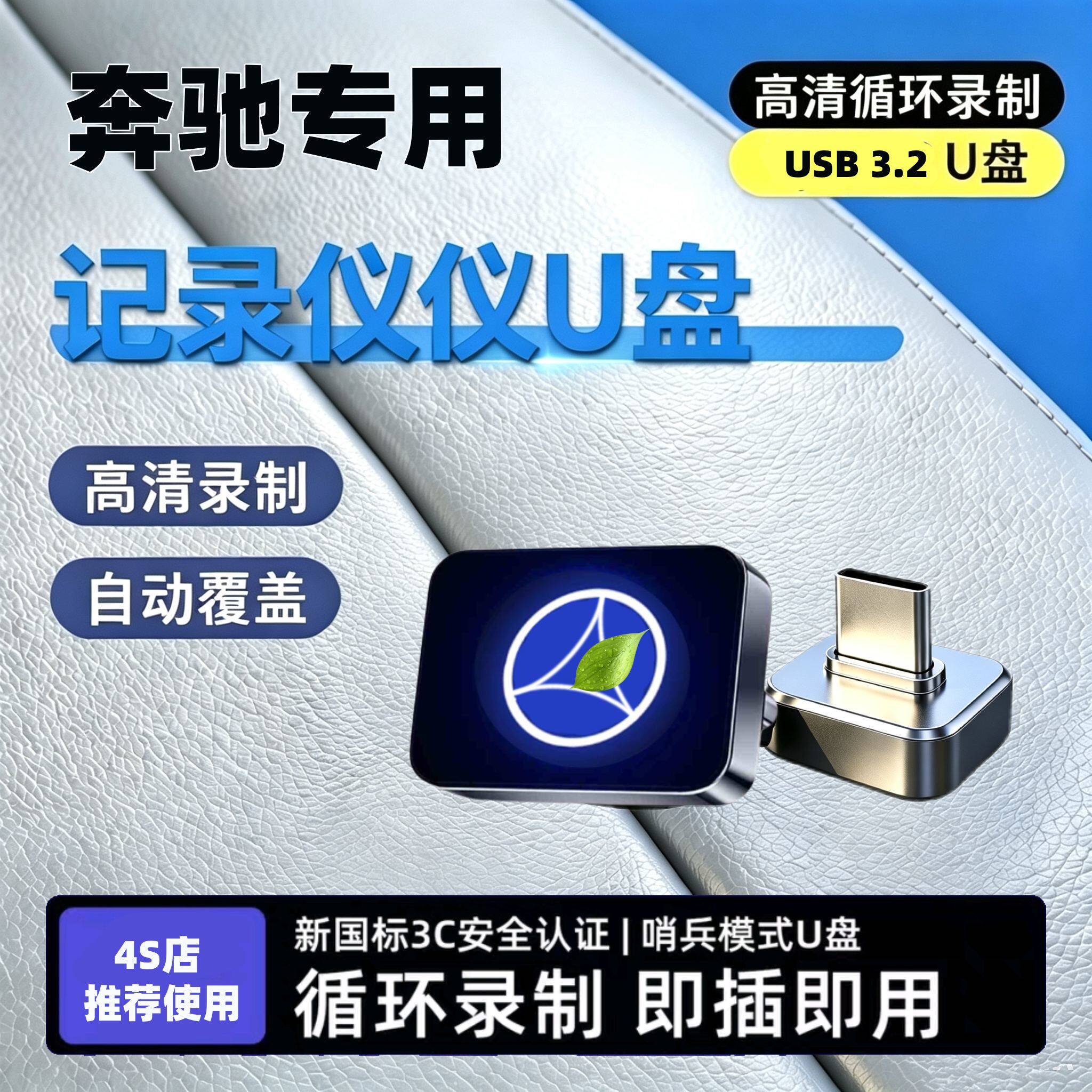 适用奔驰C260L/E300L行车记录仪U盘GLCGLE/S级汽车专用Tpye-c优盘