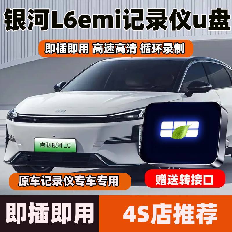 适用吉利银河L6emi哨兵模式U盘车载汽车专用优盘储存行车记录仪L6