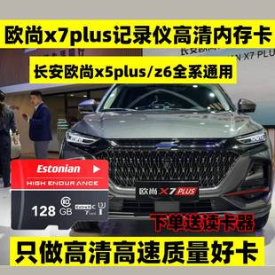 x5plus存储卡class10高速 长安欧尚X7plus行车记录仪内存卡z6