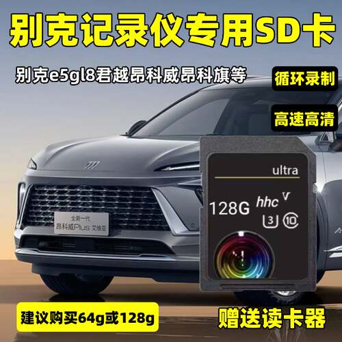 别克行车记录仪内存卡64g昂科拉/GL8/君越/君威专用高速sd存储卡
