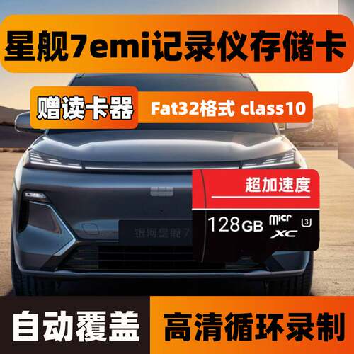 星舰7emi行车记录仪专用存储卡吉利星舰内存卡Class10高速TF卡sd