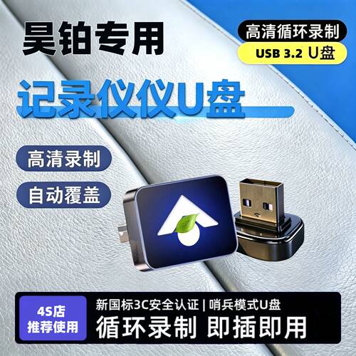适用昊铂HT/GT/HL/A800行车记录仪专用U盘哨兵模式汽车用高速u盘