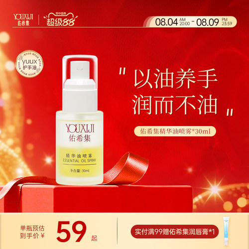 佑希集yuux精华油喷雾官方旗舰店