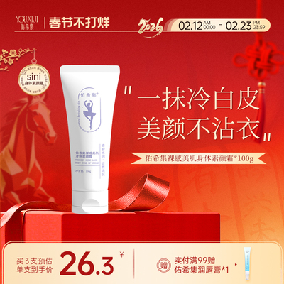 佑希集sini身体素颜霜保湿滋润