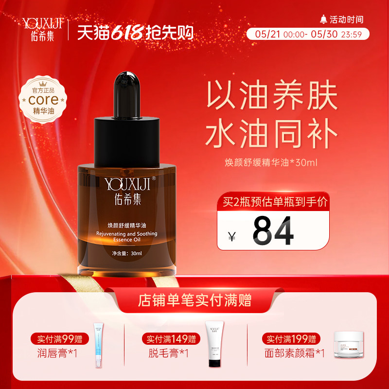 佑希集core精华油以油养肤面部玫瑰精华舒缓佑希集精华官方旗舰店