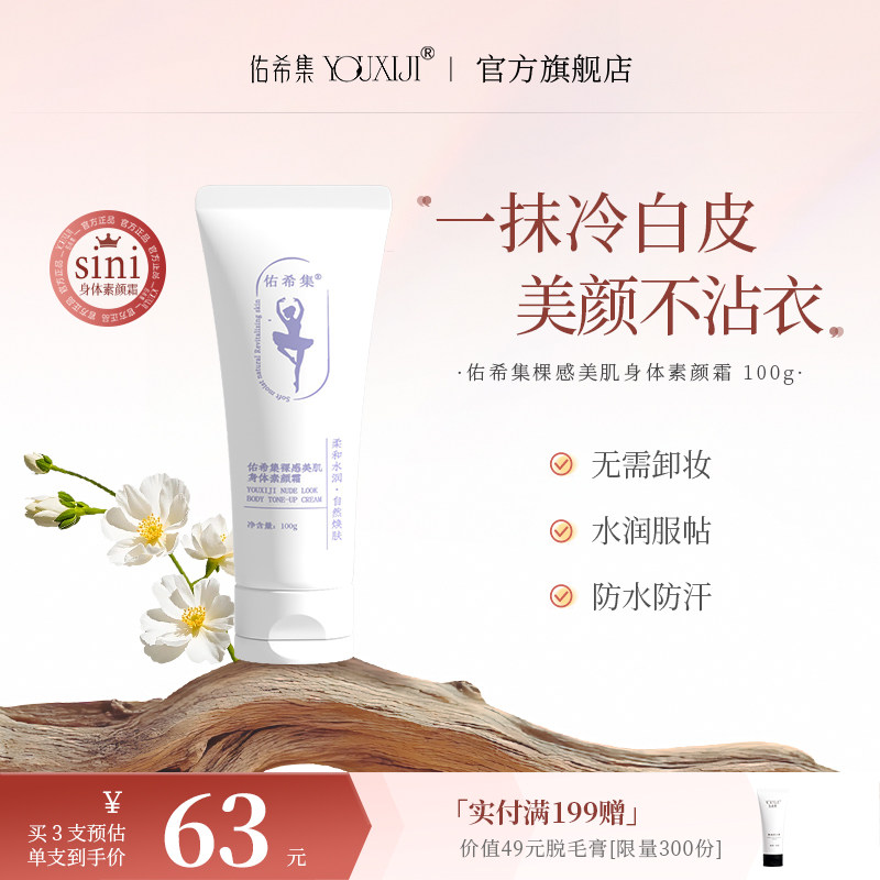 佑希集sini身体素颜霜保湿滋润