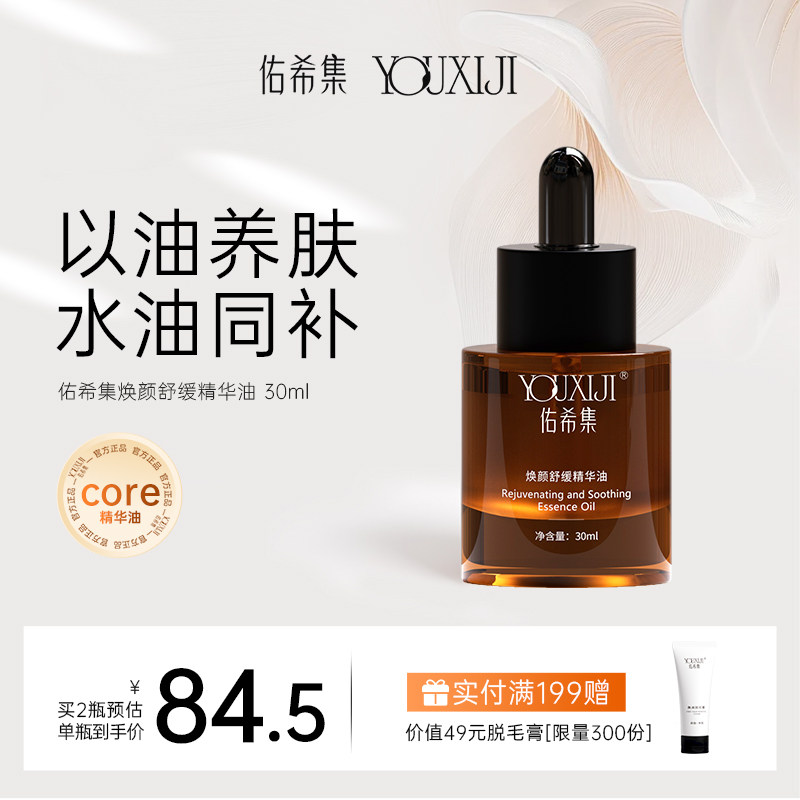 佑希集core精华油玫瑰面部舒缓补水保湿清爽轻薄精油佑希集精华油