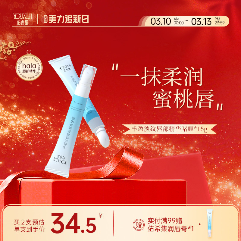 佑希集hala唇部精华液唇油护理唇膜唇乳唇纹润唇膏抗皱紧致佑希集