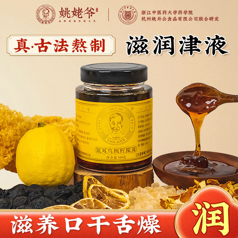 姚姥爷银耳乌梅柠檬膏津液滋润护嗓儿童陈皮古法熬制膏官方旗舰店