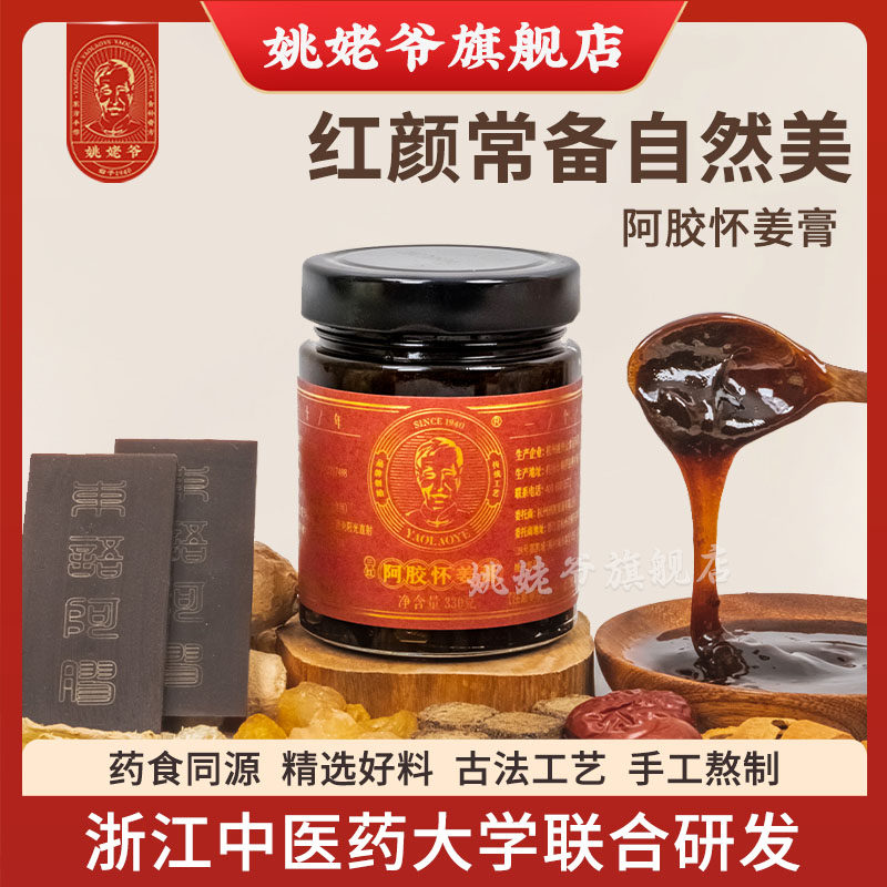 姚姥爷阿胶怀姜膏红枣枸杞黑糖干姜肉桂蜂蜜古法熬制膏官方经营店