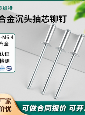 国标开口型沉头抽芯铆钉铝合金沉头拉铆钉铝柳钉拉钉拉铆钉