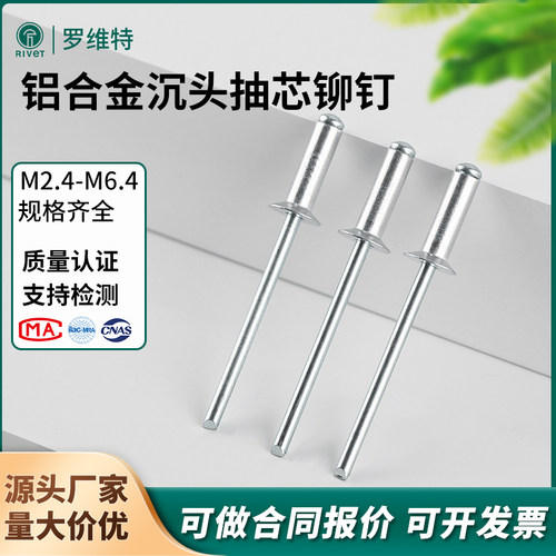 罗维特开口型沉头抽芯铆钉铝合金