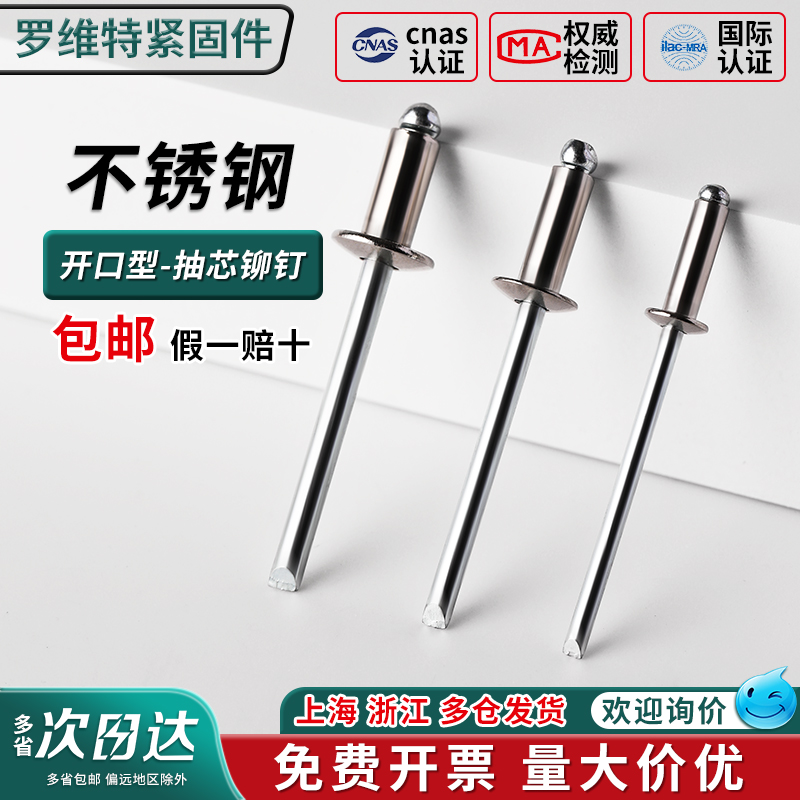 罗维特开口型304不锈钢抽芯铆钉