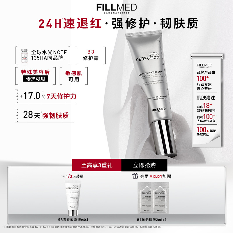 FILLMED菲欧曼B3修复霜修红舒缓