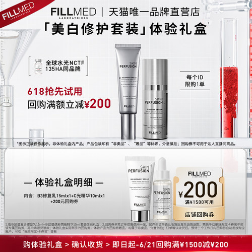 FILLMED修护提亮美白体验礼盒