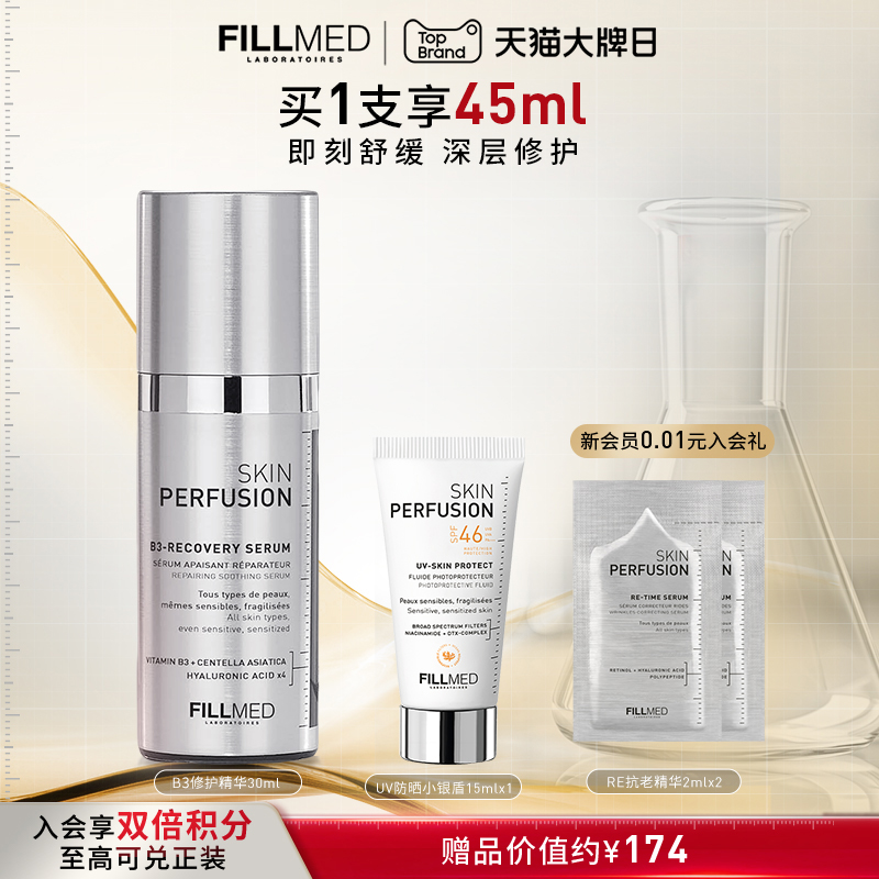 FILLMED菲欧曼B3修护精华