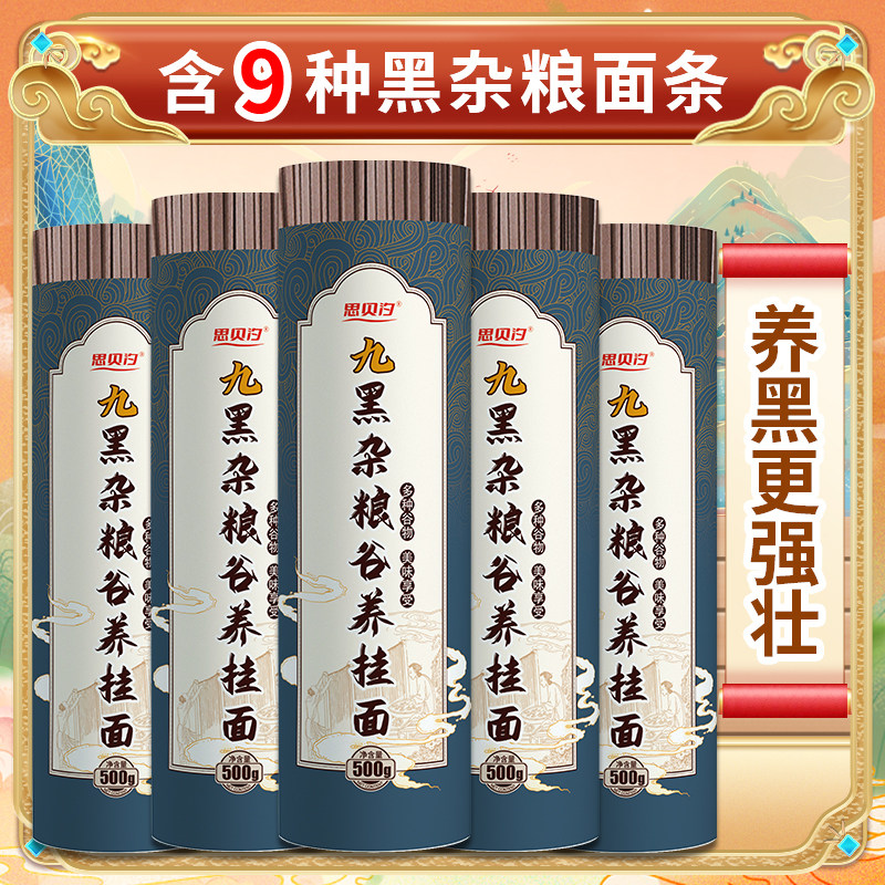 思贝汐养黑杂粮挂面苦荞九黑