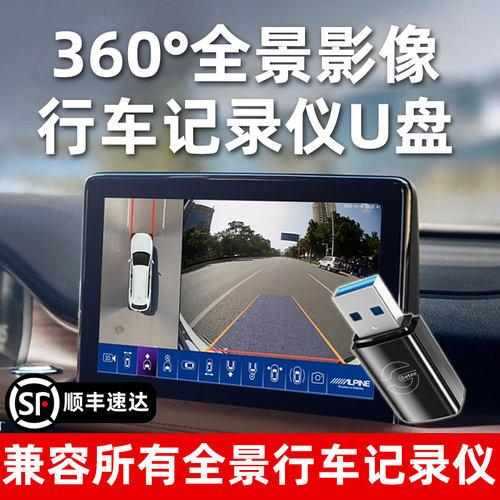 360全景记录仪U盘哨兵模式U盘64g