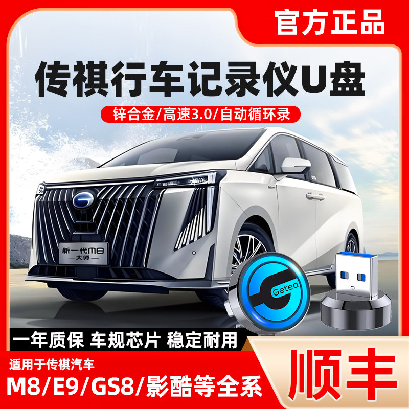 广汽传祺行车记录仪U盘E9/M8宗师GS8影酷ES9/E8专用360全景U盘