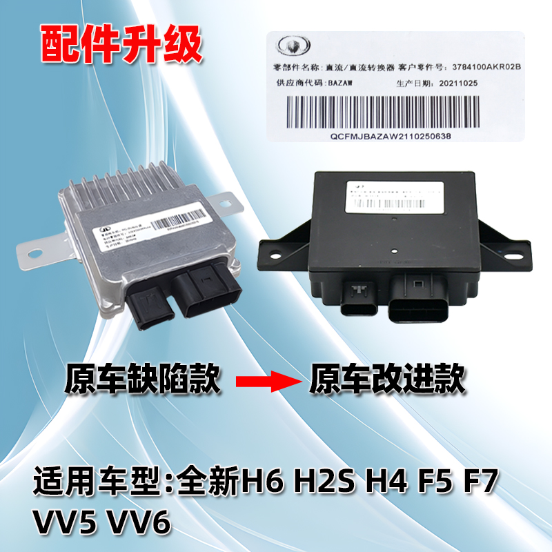 适用长城dcdc模块VV7哈佛F5F7h4h2sh7哈弗h6dc稳压器h2直流转换器