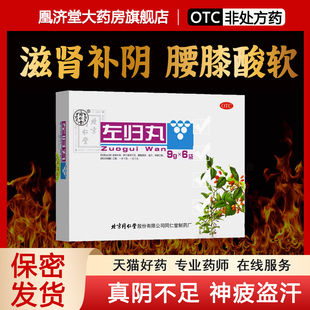 北京同仁堂左归丸补肾虚阴中药材男女调理盗汗腰膝酸软正品旗舰店