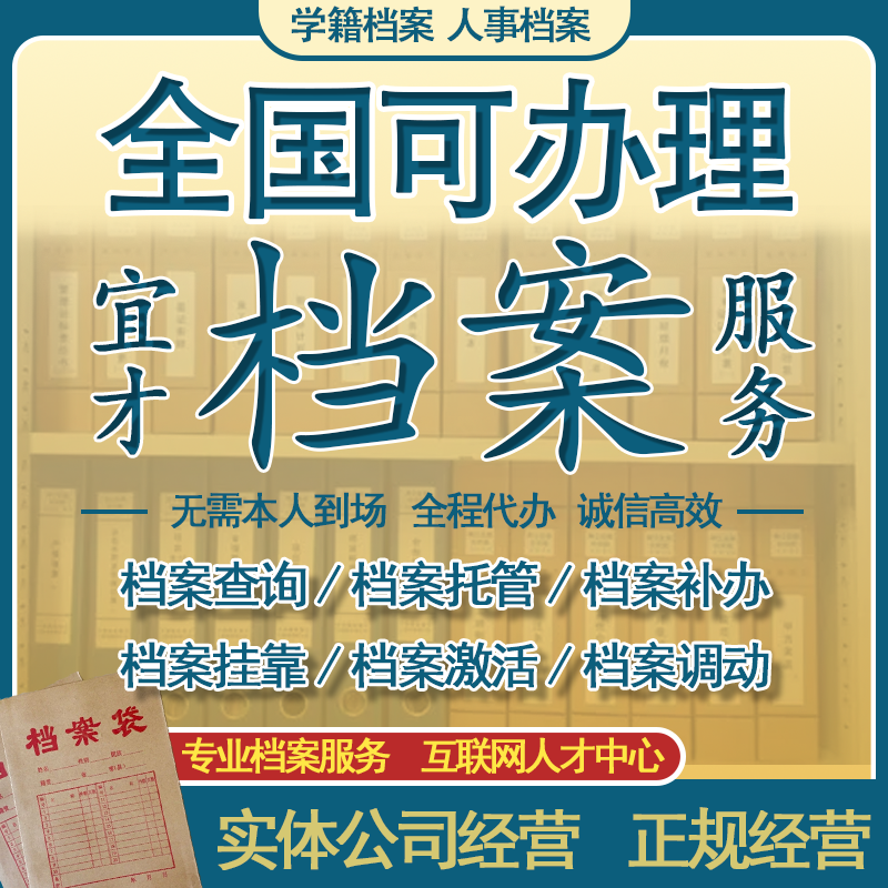 全国档案丢失补办,学籍补办 档案存档 档案托管 档案转移 调档函