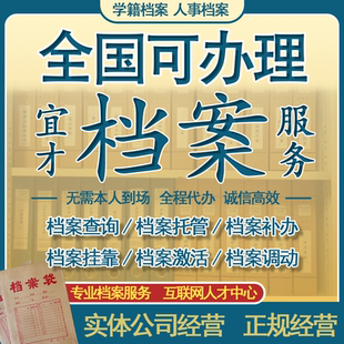 全国档案丢失补办，学籍补办 档案存档 档案托管 档案转移 调档函