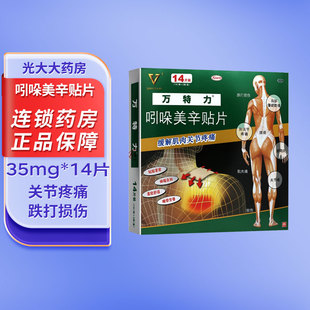 万特力吲哚美辛贴片14片关节腰酸背痛跌打损伤扭伤膏药搭搽剂凝胶