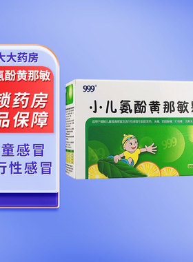 [999]小儿氨酚黄那敏颗粒三九儿童流行性感冒 发热头痛鼻塞流涕