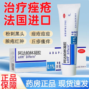 法国原研进口 达芙文阿达帕林凝胶 0.1%*30g 粉刺丘疹脓疱搭班赛